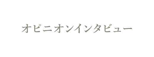 オピニオンインタビュー