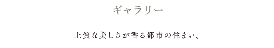 ギャラリー 上質な美しさが香る都市の住まい。