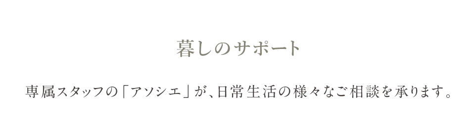 暮しのサポート 専属スタッフの「アソシエ」が、日常生活の様々なご相談を承ります。