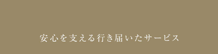 安心を支える行き届いたサービス