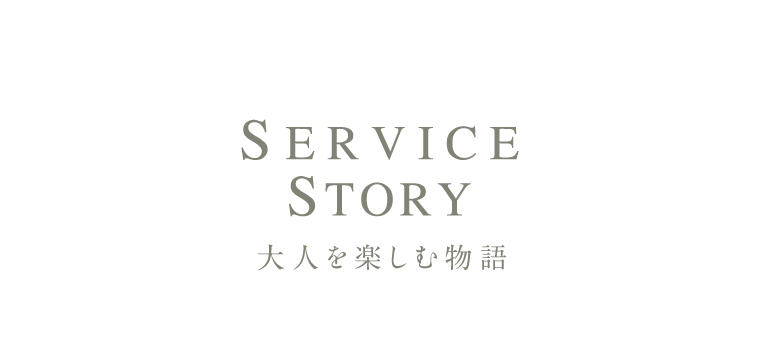 SERVICE STORY 大人を楽しむ物語