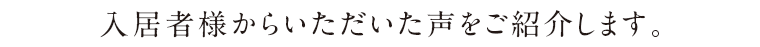 入居者様からいただいた声をご紹介します。