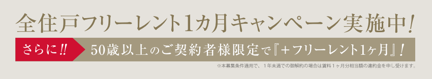 全住戸フリーレント1カ月キャンペーン実施中！