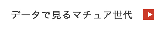 データで見るマチュア世代