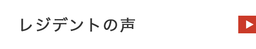 レジデントの声