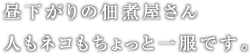 昼下がりの佃煮屋さん人もネコもちょっと一服です。