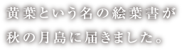 黄葉という名の絵葉書が秋の月島に届きました。