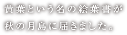 黄葉という名の絵葉書が秋の月島に届きました。