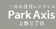 パークアクシス上野三丁目 空室検索