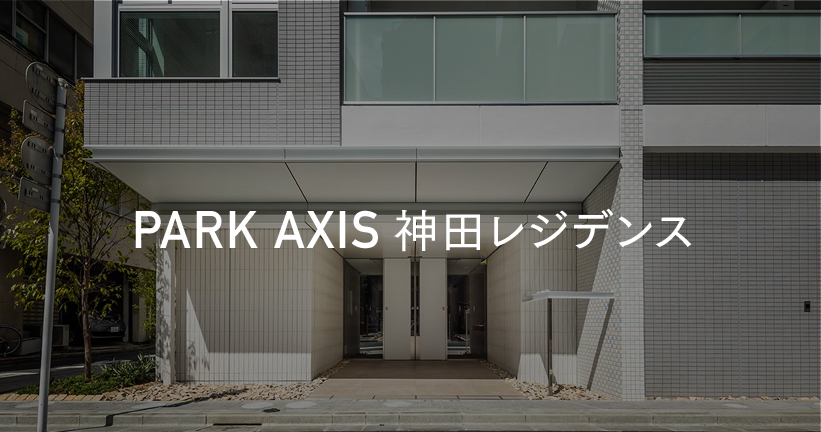 PARKAXIS神田レジデンス