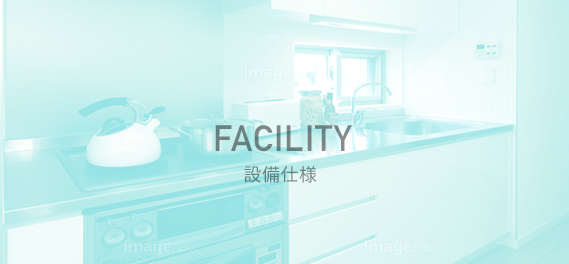 FACILITY/設備仕様