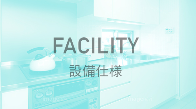 FACILITY/設備仕様