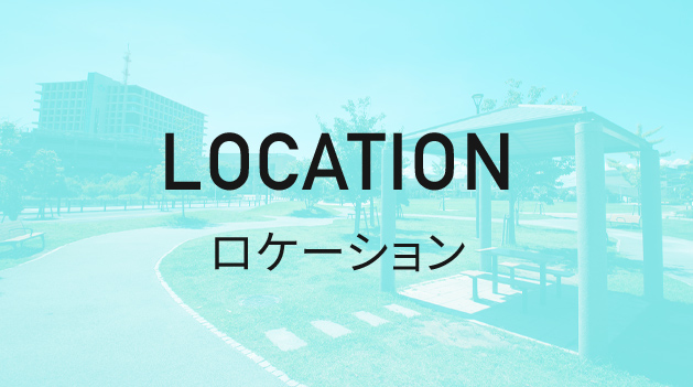 LOCATION/ロケーション