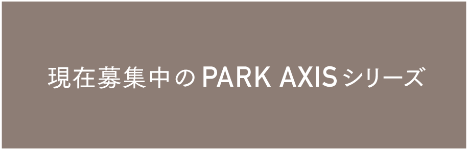 現在募集中のPARKAXISシリーズへリンク