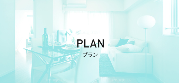 PLAN/プラン