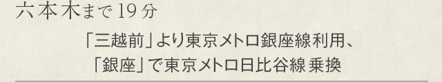 六本木まで14分