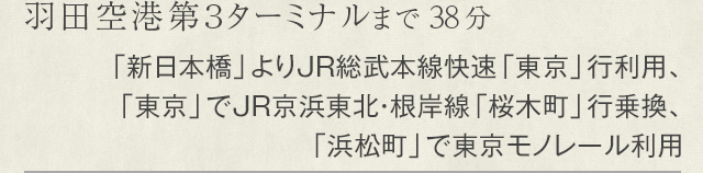 羽田空港まで19分