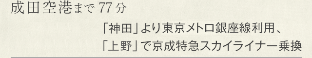 成田空港まで46分