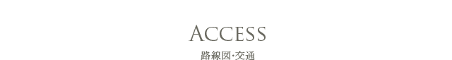 Access 路線図・交通