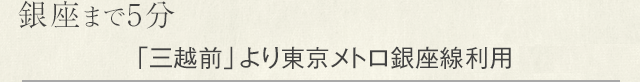 銀座まで5分