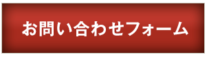 お問い合わせフォーム