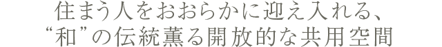 住まう人をおおらかに迎え入れる、“和”の伝統薫る開放的な共用空間