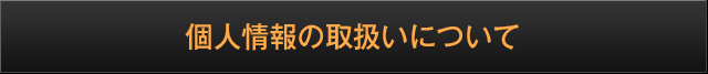 個人情報の取扱いについて