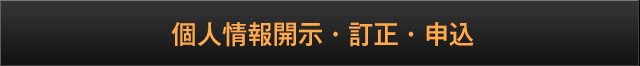 個人情報開示・訂正・申込