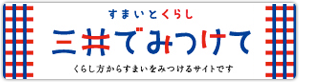 すまいとくらし三井でみつけて