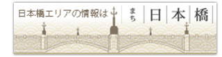 日本橋エリアの情報は　まち　日本橋