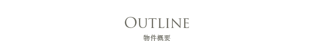 Outline 物件概要