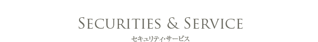 Securities & Service セキュリティ・サービス