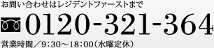 お問い合わせはレジデントファーストまで 0120-321-364 営業時間／9：30～18：00（水曜定休）