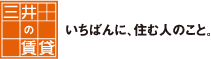 三井の賃貸　いちばんに、住む人のこと。