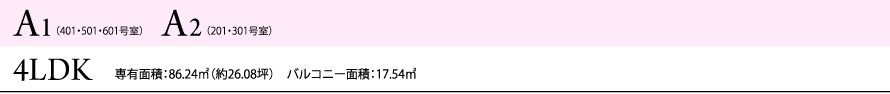 A1・A2 4LDK 専有面積：86.24㎡（約26.08坪）　バルコニー面積：17.54㎡