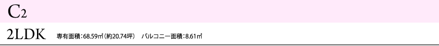 C2 2LDK 専有面積：68.59㎡（約20.74坪）　バルコニー面積：8.61㎡