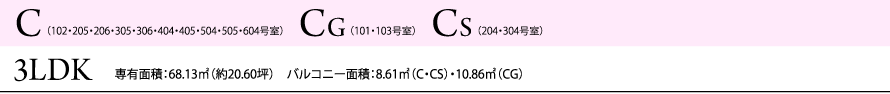 C・CG・CS 3LDK 専有面積：68.13㎡（約20.60坪）　バルコニー面積：8.61㎡（C・CS）・10.86㎡（CG）