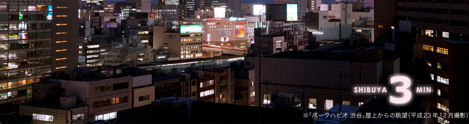 パークハビオ渋谷は渋谷駅から3分