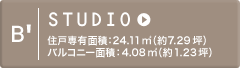 B’ STUDIO 住戸専有面積：24.11m2（約7.29坪）バルコニー面積：4.08m2（約1.23坪）