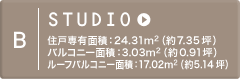 B STUDIO 住戸専有面積：24.31m2（約7.35坪）バルコニー面積：3.03m2（約7.35坪）ルーフバルコニー面積：17.02m2（約5.14坪）