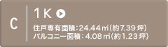 C 1K 住戸専有面積：24.44m2（約7.39坪）バルコニー面積：4.08m2（約1.23坪）