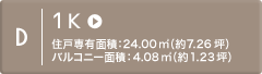 D STUDIO 住戸専有面積：24.00m2（約7.26坪）バルコニー面積：4.08m2（約1.23坪）