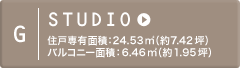 G STUDIO 住戸専有面積：24.53m2（約7.42坪）バルコニー面積：6.46m2（約1.95坪）