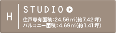 H STUDIO 住戸専有面積：24.56m2（約7.42坪）バルコニー面積：4.69m2（約1.41坪）