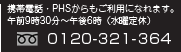 携帯電話・PHSからもご利用になれます。午前9時30分～午後6時（水曜定休）フリーダイヤル 0120-321-364