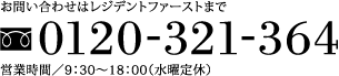 お問い合わせはレジデントファーストまで 0120-321-364 営業時間／9：30～18：00（水曜定休）