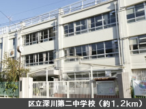 区立深川第二中学校（約1.2km）