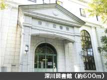 深川図書館（約600m）