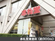 赤札堂清澄店（約900m）