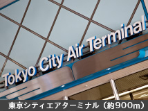 東京シティエアターミナル（約900m）